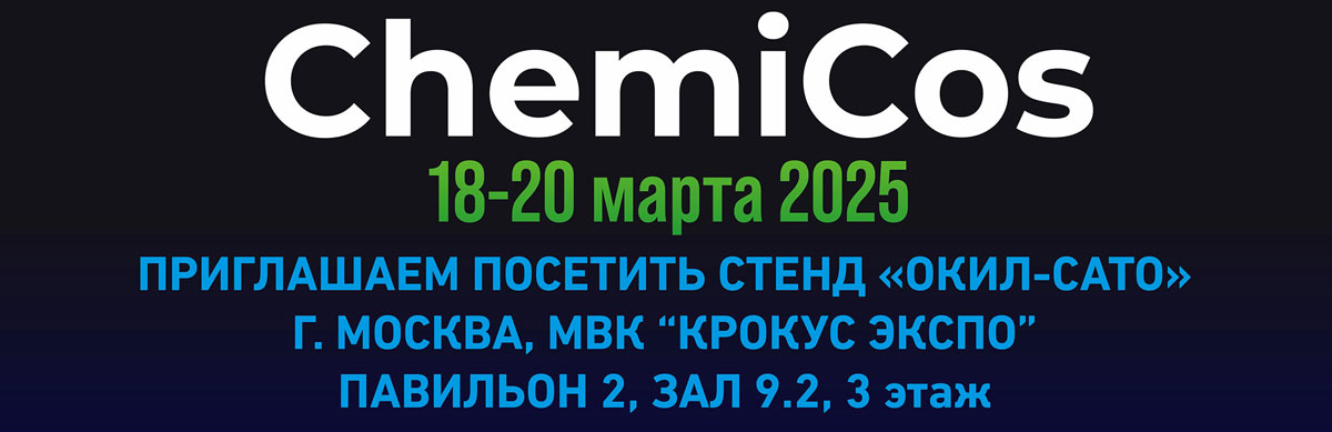 Выставка по бытовой химии «ChemiСos 2025»