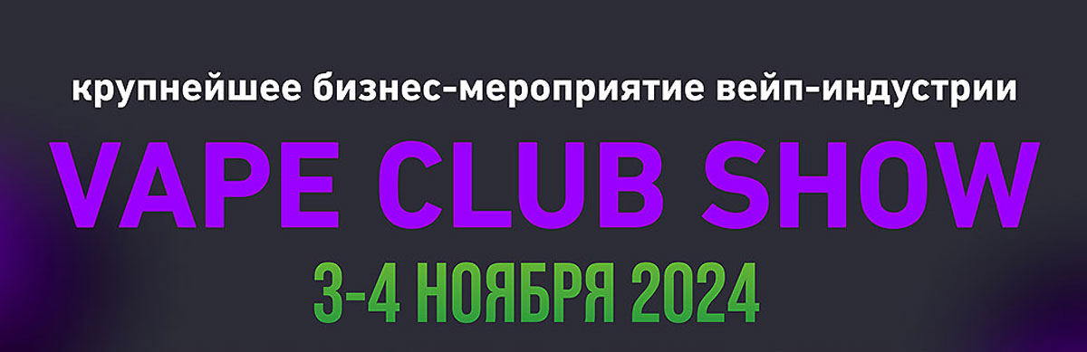 Выставка «Vape Club Show 2024» в Москве