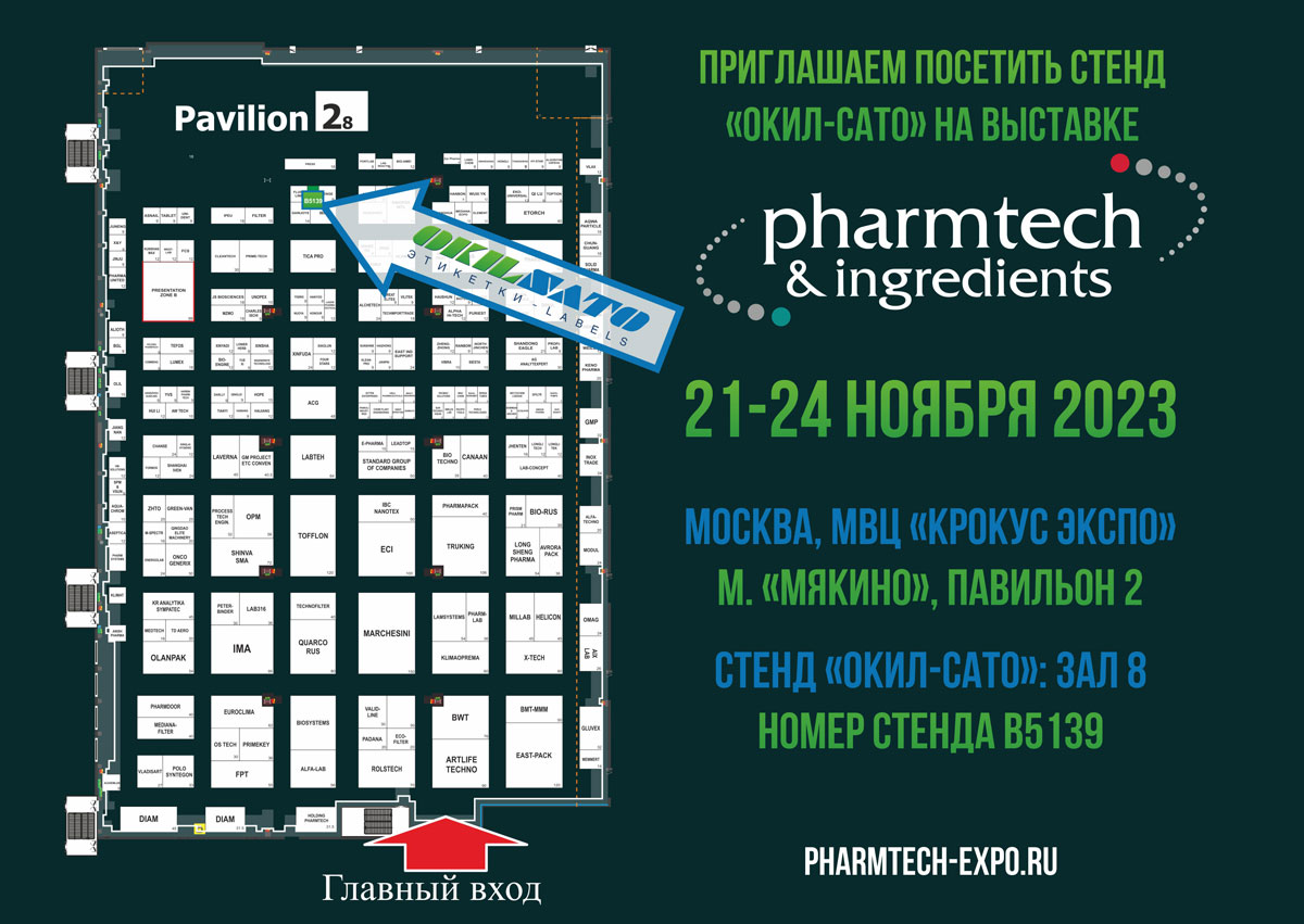 В Москве скоро откроется выставка «Pharmtech & Ingredients 2023»